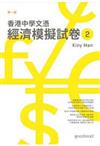 香港文憑試:經濟模擬試卷2